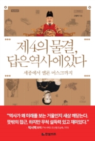 제4의 물결 답은 역사에 있다 - 세종에서 엘론 머스크까지